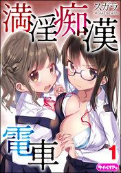 満淫痴漢電車（分冊版）