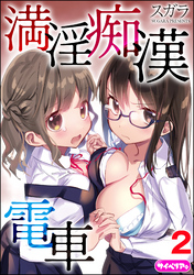 満淫痴漢電車（分冊版）　【第2話】