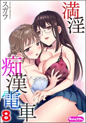 満淫痴漢電車（分冊版）　【第8話】