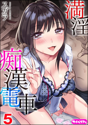満淫痴漢電車（分冊版）　【第5話】
