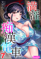 満淫痴漢電車（分冊版）　【第7話】