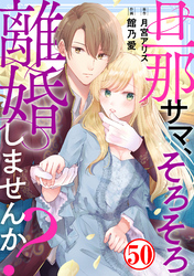 旦那サマ、そろそろ離婚しませんか？50