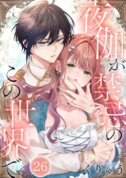 【フルカラー】夜伽が禁忌のこの世界で２６