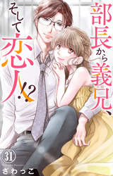 部長から義兄、そして恋人！？ 31