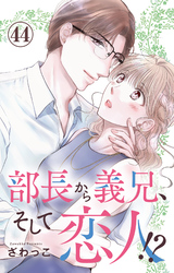 部長から義兄、そして恋人！？ 44