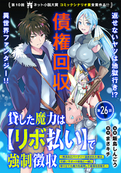 貸した魔力は【リボ払い】で強制徴収～用済みとパーティー追放された俺は、可愛いサポート妖精と一緒に取り立てた魔力を運用して最強を目指す。～（単話版）第26話