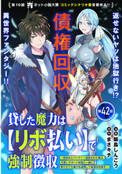 貸した魔力は【リボ払い】で強制徴収～用済みとパーティー追放された俺は、可愛いサポート妖精と一緒に取り立てた魔力を運用して最強を目指す。～（単話版）第42話