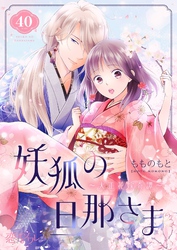 妖狐の旦那さま～大正花嫁奇譚～ 40