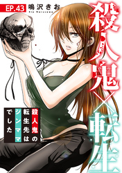 殺人鬼×転生～殺人鬼の転生先はシンママでした～43