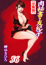 肉秘書・友紀子【分冊版】56