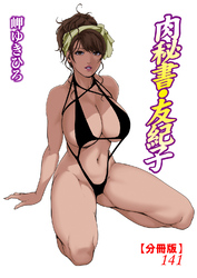 肉秘書・友紀子【分冊版】141