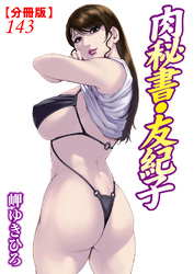肉秘書・友紀子【分冊版】143
