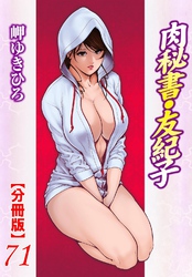 肉秘書・友紀子【分冊版】71