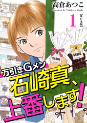 万引きＧメン石崎真、上番します！　単行本版