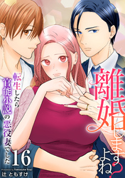 離婚しますよね？～転生したら官能小説の悪役妻でした～　16巻