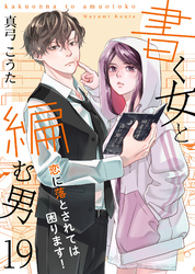 書く女と編む男─恋に落とされては困ります！─ 19巻