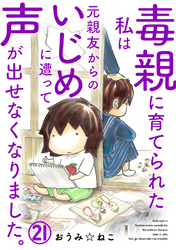 毒親に育てられた私は元親友からのいじめに遭って声が出せなくなりました。21