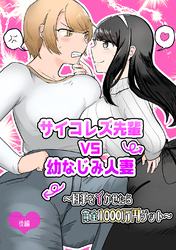 サイコレズ先輩VS幼なじみ人妻～相手をイかせたら賞金1000万円ゲット～ 後編