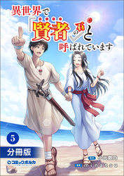 異世界で『賢者……の石』と呼ばれています【分冊版】（ポルカコミックス）５