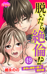 脱いだら絶倫！？身体の相性で結ぶ契約婚 49