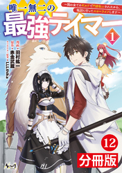 唯一無二の最強テイマー～国の全てのギルドで門前払いされたから、他国に行ってスローライフします～【分冊版】（ノヴァコミックス）１２