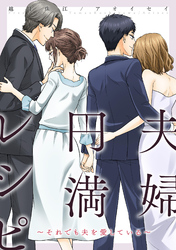 夫婦円満レシピ～それでも夫を愛している～ 分冊版 77