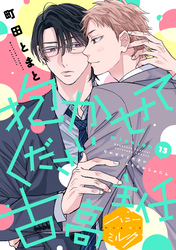 抱かせてください古高主任　分冊版（１３）