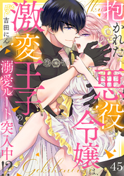 抱かれた悪役令嬢は、激変王子の溺愛ルートに突入中！？(45)