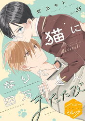 猫になりたい田万川くん　分冊版（３５）　またたび