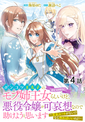 【単話版】ポンコツ王太子のモブ姉王女らしいけど、悪役令嬢が可哀想なので助けようと思います～王女ルートがない！？なら作ればいいのよ！～@COMIC 第4話