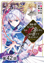 【単話版】運命の番？ならばその赤い糸とやら切り捨てて差し上げましょう@COMIC 第42話