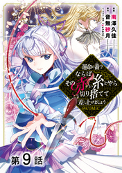 【単話版】運命の番？ならばその赤い糸とやら切り捨てて差し上げましょう@COMIC 第9話