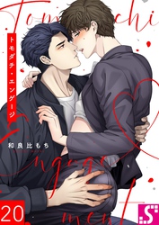 トモダチ・エンゲージ２０