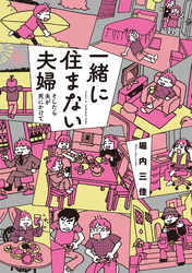 一緒に住まない夫婦　そしたら夫が死にかけて