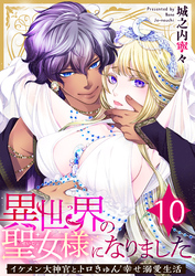 異世界の聖女様になりました～イケメン大神官とトロきゅん幸せ溺愛生活～　10巻