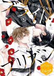 漫画版　ブライト・プリズン　分冊版（１５）　学園の穢れた純情