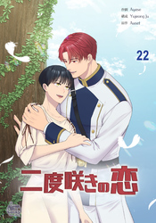 二度咲きの恋22