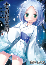 ものけもの 八夜