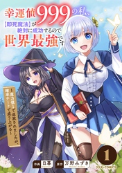 幸運値９９９の私、【即死魔法】が絶対に成功するので世界最強です～魔力値１で追放されましたが、確率チートで成り上がる～