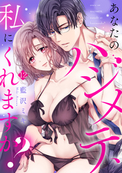 あなたのハジメテ、私にくれますか？(12)
