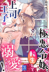 極悪令嬢、転生して上司王子に溺愛されます！【単話売】 3話