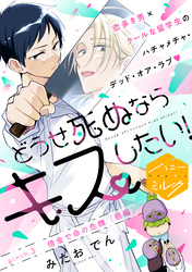 どうせ死ぬならキスしたい！　分冊版（３）