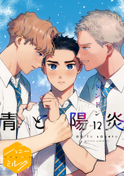 青と陽炎　分冊版（１２）