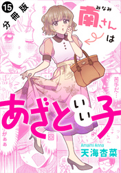 南さんはあざといい子 分冊版 15