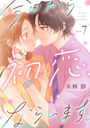 今日から初恋、ならいます。(7)