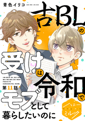 古ＢＬの受けは令和でモブとして暮らしたいのに　分冊版（１１）
