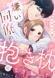 嫌いな同僚の抱き枕になりまして(30)