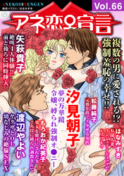 アネ恋♀宣言 Vol.66