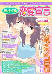 モバイル恋愛宣言 vol.33