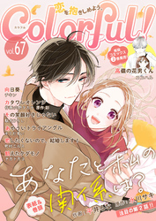 Colorful！ vol.67